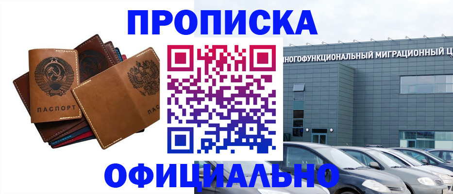 прописка в квартире в Москве