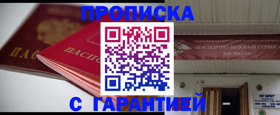 прописка гарантия в Москве